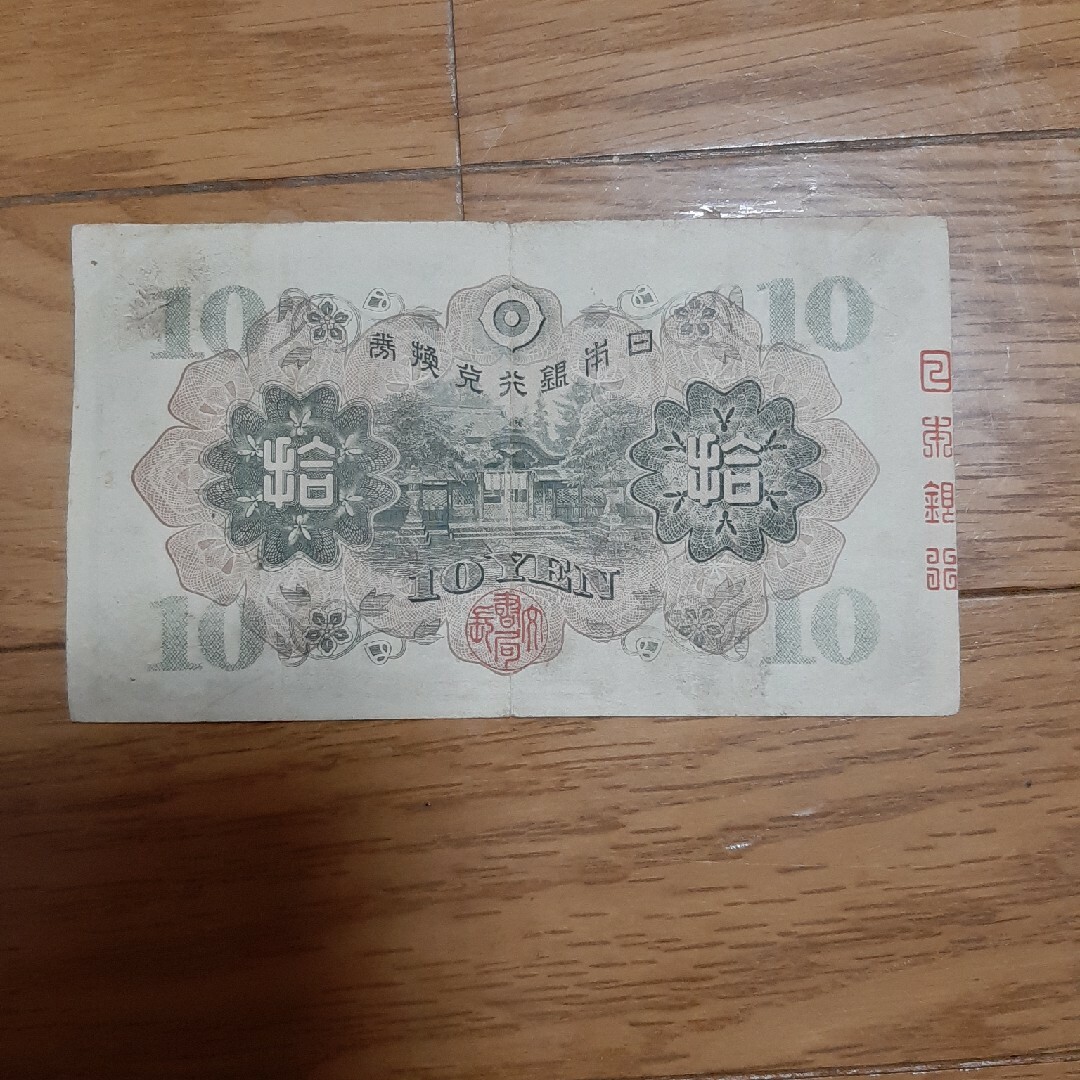 日本銀行　十円札　3枚 エンタメ/ホビーの美術品/アンティーク(貨幣)の商品写真