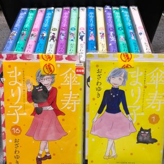 コウダンシャ(講談社)の【全巻セット】傘寿まり子  おざわゆき　1巻〜16巻、完結(全巻セット)