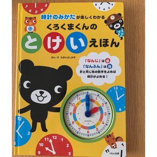 クモン(KUMON)の時計学習　絵本　くろくまくんのとけいえほん(絵本/児童書)