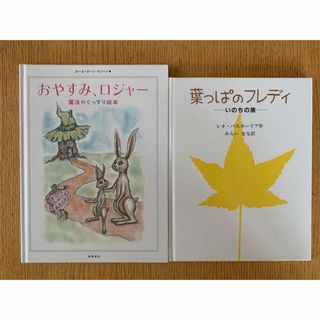 絵本2冊セット　おやすみロジャー　葉っぱのフレディ(絵本/児童書)