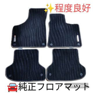 アウディ(AUDI)の【良品】アウディ　フロアマット　A3スポーツバック2.0TFSIクワトロ　純正品(車内アクセサリ)