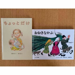 フクインカンショテン(福音館書店)の絵本2冊セット　おおきなかぶ　ちょっとだけ(その他)