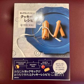 ヨックモックが教えるクッキ－レシピ(料理/グルメ)