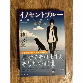 シュウエイシャ(集英社)のイノセントブルー 記憶の旅人　神永学　美品(文学/小説)