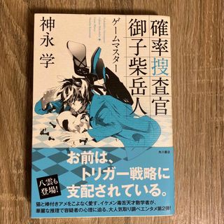 カドカワショテン(角川書店)の確率捜査官 御子柴岳人 ゲームマスター　神永学　美品(文学/小説)