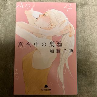 ゲントウシャ(幻冬舎)の真夜中の果物(フルーツ) 加藤千恵(文学/小説)