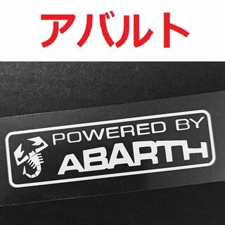 アバルト POWERED BY ABARTH ステッカー 2枚 595 695(セキュリティ)