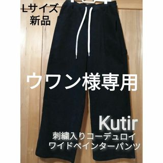 ウワン様専用　新品　Kutir　Lサイズ　コーデュロイワイドペインターパンツ(ペインターパンツ)