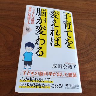 子育てを変えれば脳が変わる(住まい/暮らし/子育て)