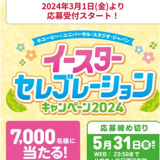 キユーピー(キユーピー)のキューピー  USJ イースターセレブレーション  応募用 バーコード 55枚(その他)