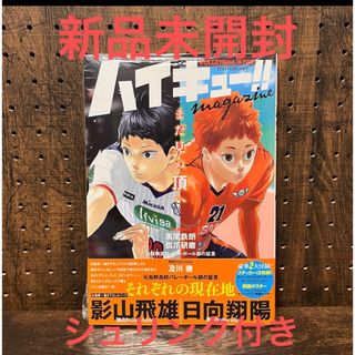 新品未読　  シュリンク　付録付き  ハイキュー!! magazine (アート/エンタメ/ホビー)