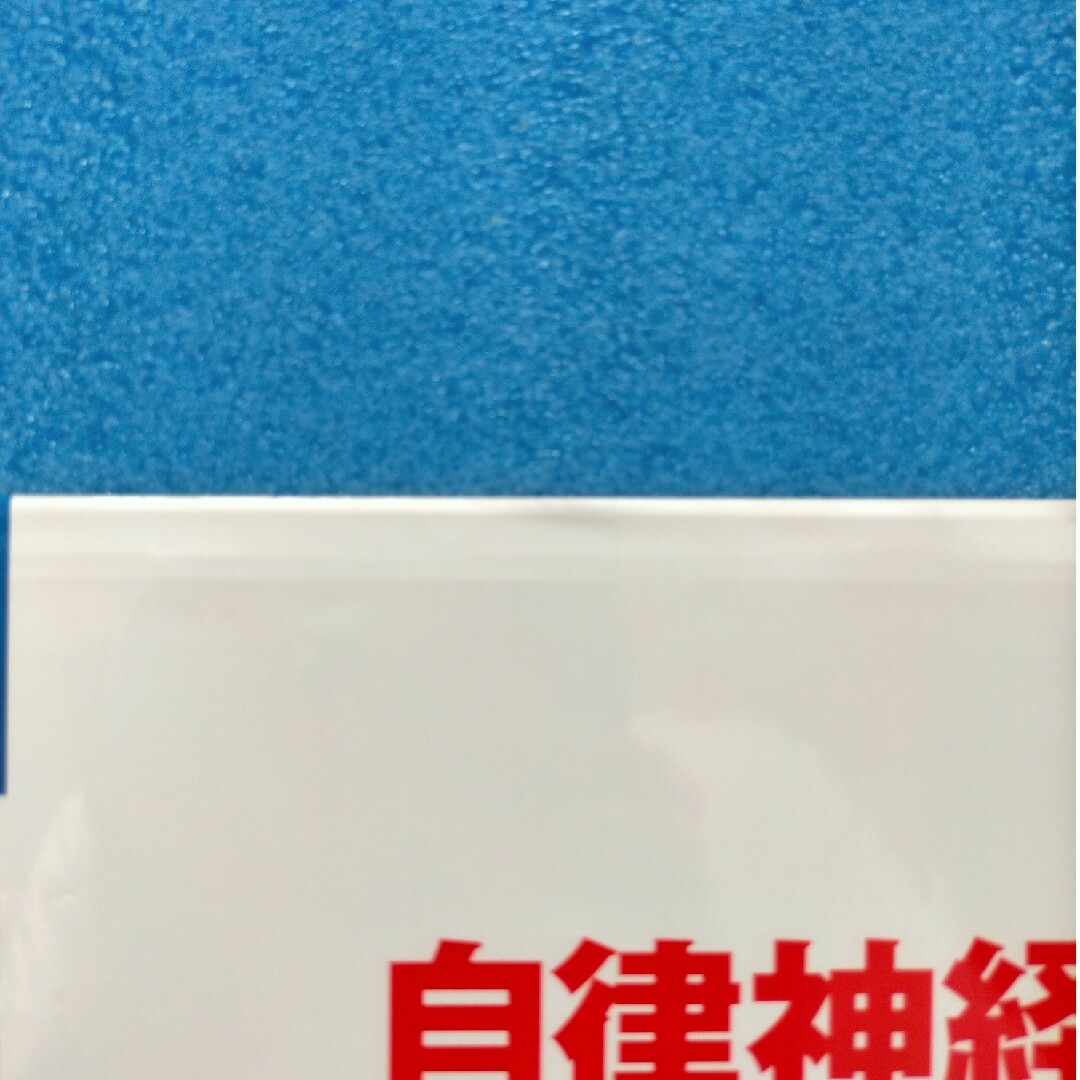 【中古本・自律神経関連】自律神経医師も実践する最高の整え方 エンタメ/ホビーの本(健康/医学)の商品写真