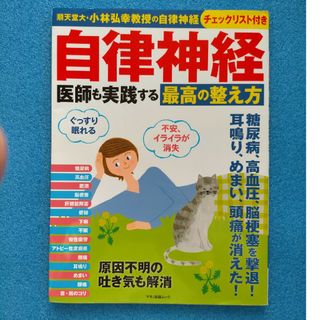 【中古本・自律神経関連】自律神経医師も実践する最高の整え方(健康/医学)