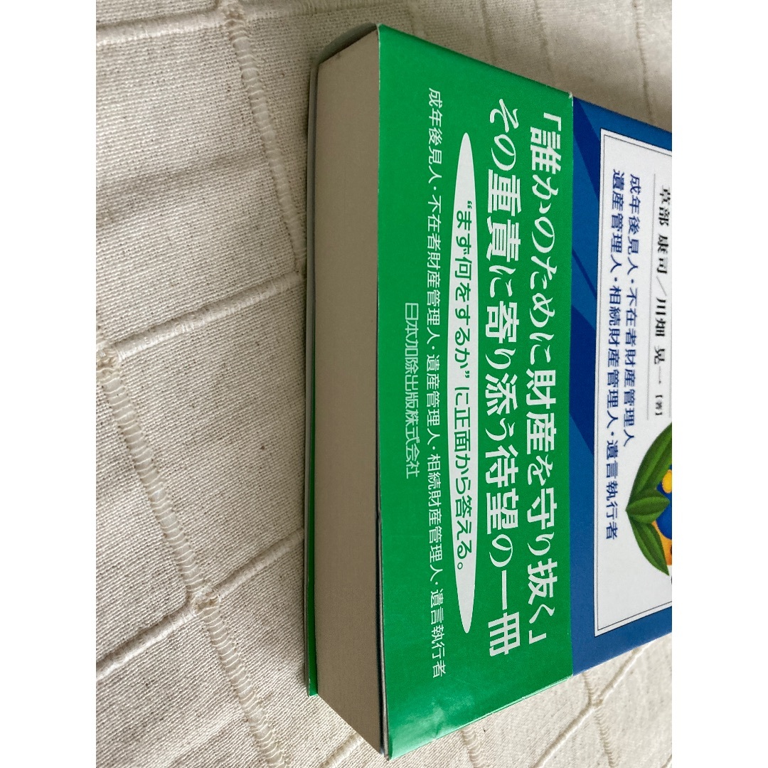 家庭裁判所における成年後見・財産管理の実務 エンタメ/ホビーの本(語学/参考書)の商品写真