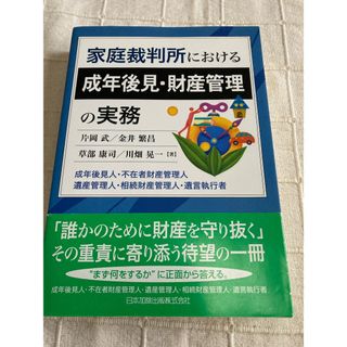 家庭裁判所における成年後見・財産管理の実務(語学/参考書)