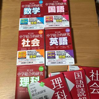 オウブンシャ(旺文社)の美品！中学総合的研究　旺文社　全巻　お勧め‼️  数学　国語　英語　理科　社会　(語学/参考書)