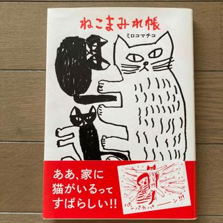 ねこまみれ帳(文学/小説)