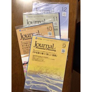 FPジャーナル　2023/9〜12月号(ビジネス/経済/投資)