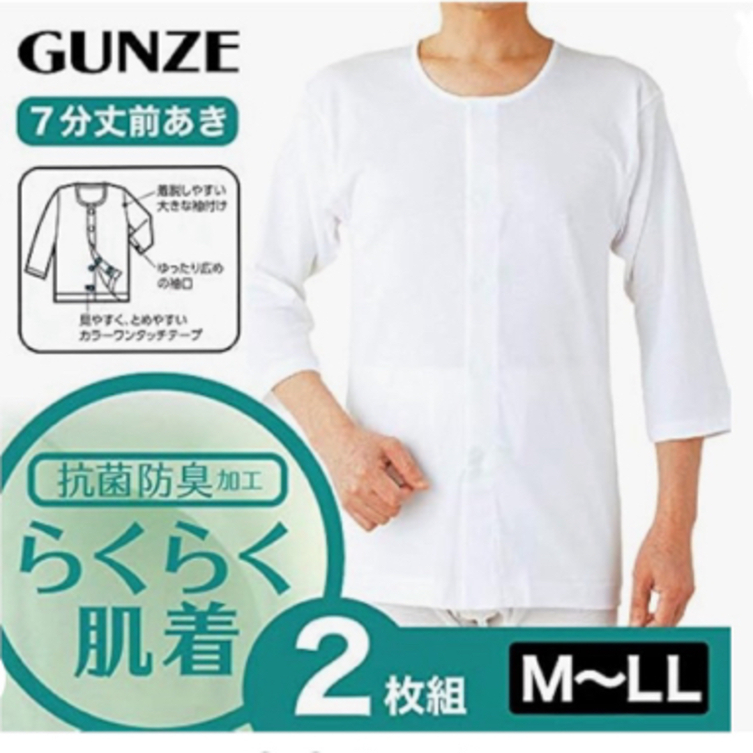 GUNZE(グンゼ)の値下げ　グンゼ　らくらく肌着4枚前開き7分袖シャツ メンズのメンズ その他(その他)の商品写真