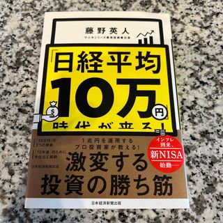 「日経平均１０万円」時代が来る！(ビジネス/経済)