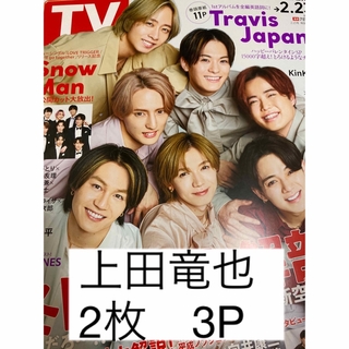 カトゥーン(KAT-TUN)の週刊TVガイド　2024年2月23日号　上田竜也(アイドルグッズ)