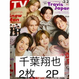 週刊TVガイド　2024年2月23日号　千葉翔也(切り抜き)