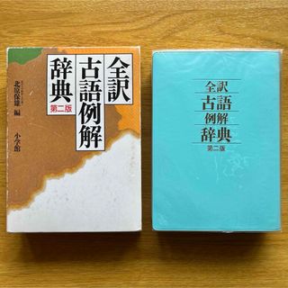 小学館　全訳古語例解辞典　第二版(語学/参考書)