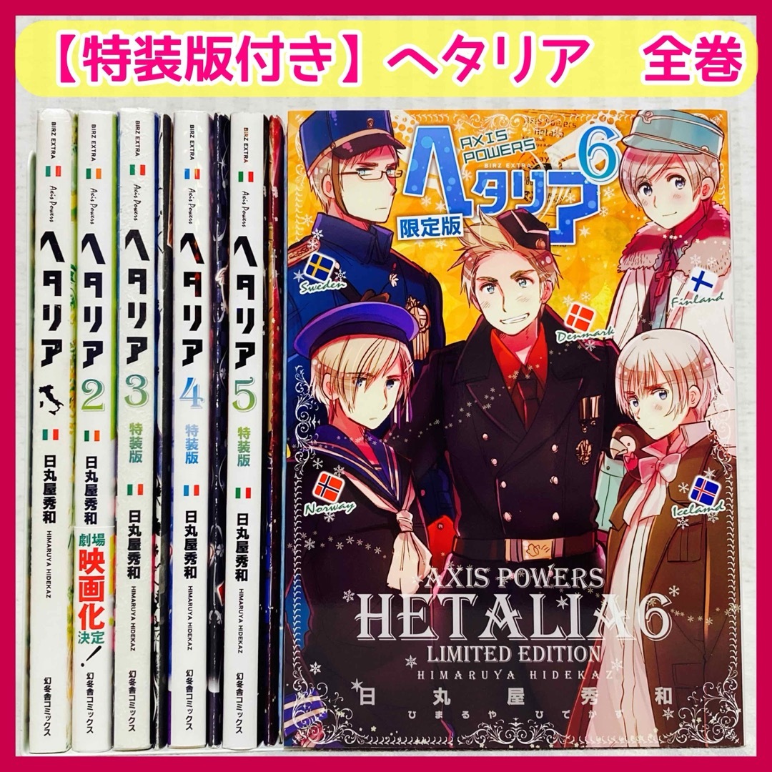 ヘタリア : axis powers」全巻 日丸屋 秀和 特装版・限定版の ヘタリア : axis powers」全巻 日丸屋 秀和 特装版・限定版の