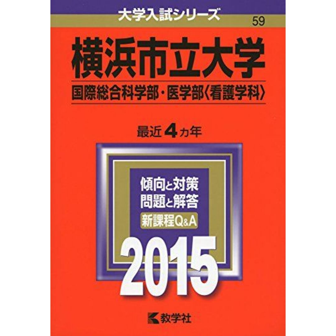 横浜市立大学(国際総合科学部・医学部〈看護学科〉) (2015年版大学入試シリーズ) 教学社編集部 エンタメ/ホビーの本(語学/参考書)の商品写真