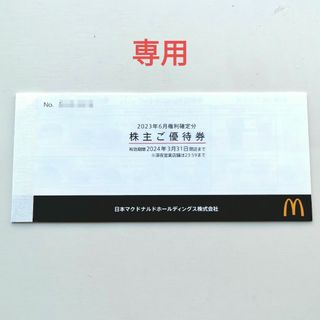 マクドナルド(マクドナルド)の専用 マクドナルド 株主優待券 1冊 ②(フード/ドリンク券)