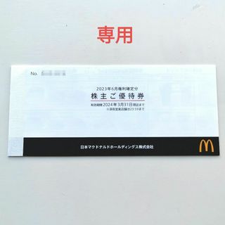 マクドナルド(マクドナルド)の専用 マクドナルド 株主優待券 1冊 ③(フード/ドリンク券)