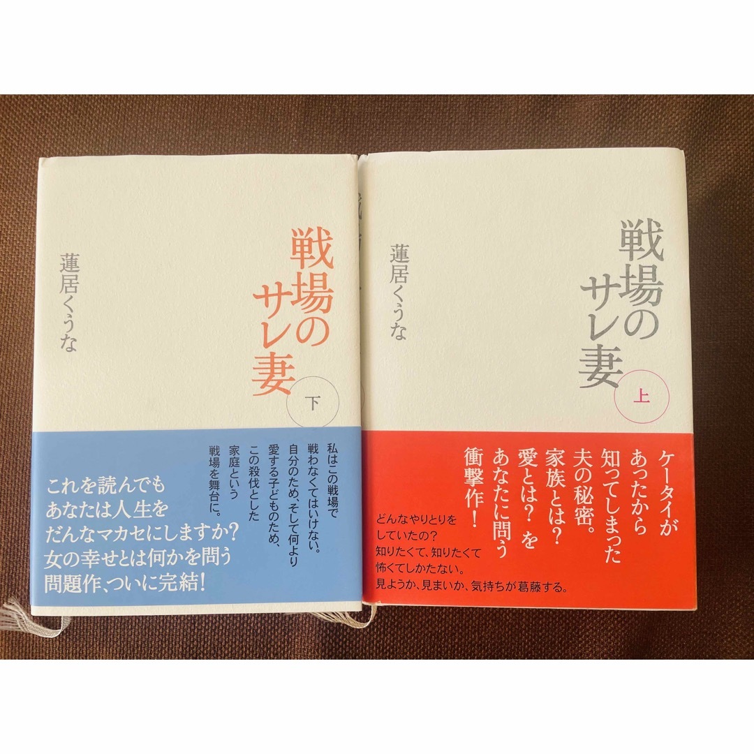 戦場のサレ妻(上)(下) 2冊セット エンタメ/ホビーの本(文学/小説)の商品写真