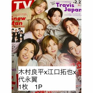 週刊TVガイド　2024年2月23日号　木村良平　江口拓也　代永翼(切り抜き)