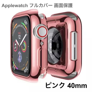 ピンク 40mm アップルウォッチ Applewatch フルカバー 画面保護(その他)