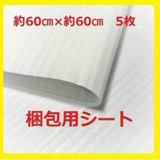 緩衝材 発泡シート  梱包材 包装用品【約60㎝×約60㎝：5枚】ポイント消化(その他)