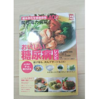 関西電力病院のおいしい糖尿病レシピ(健康/医学)