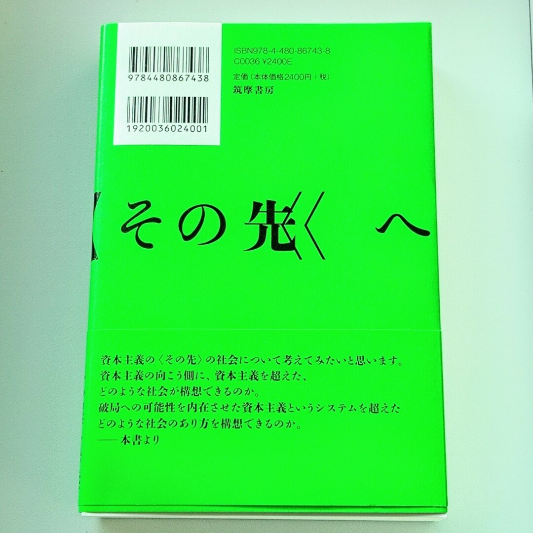 資本主義の〈その先〉へ エンタメ/ホビーの本(人文/社会)の商品写真