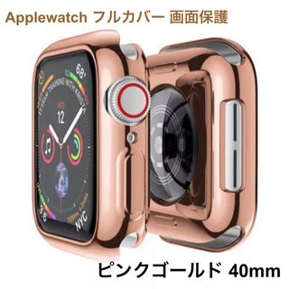 ピンクゴールド 40mm Applewatch フルカバー 画面保護(その他)