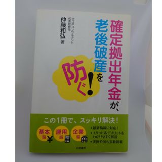 確定拠出年金が、老後破産を防ぐ！(ビジネス/経済)