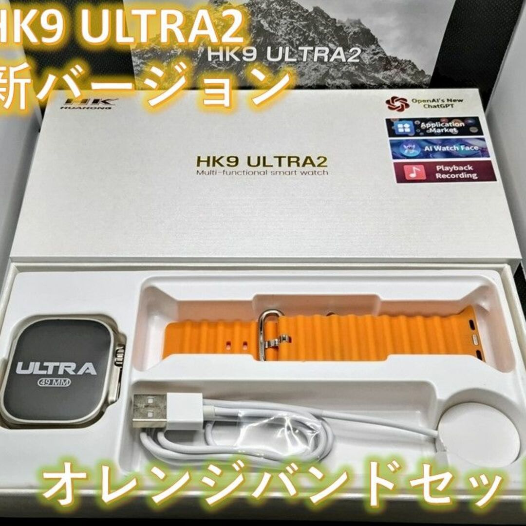 新品未使用　HK9　ULTRA２　最新バージョン　ChatGPT搭載　オレンジ メンズの時計(腕時計(デジタル))の商品写真