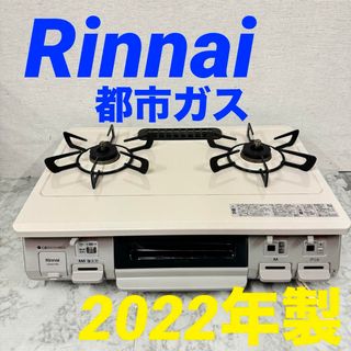 16171 都市ガスコンロ　左強火 Rinnai KGK64TWGL 2022年(ストーブ/コンロ)