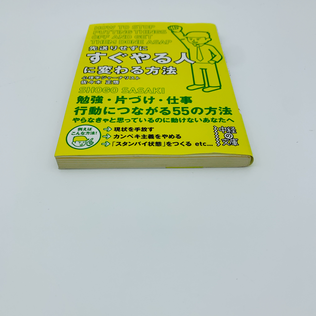 先送りせずにすぐやる人に変わる方法 エンタメ/ホビーの本(その他)の商品写真