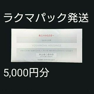 ヨシノヤ(吉野家)の吉野家 株主優待 株主様ご優待券 5,000円分(レストラン/食事券)