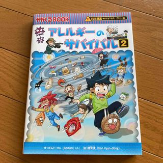 アレルギーのサバイバル　美品(絵本/児童書)