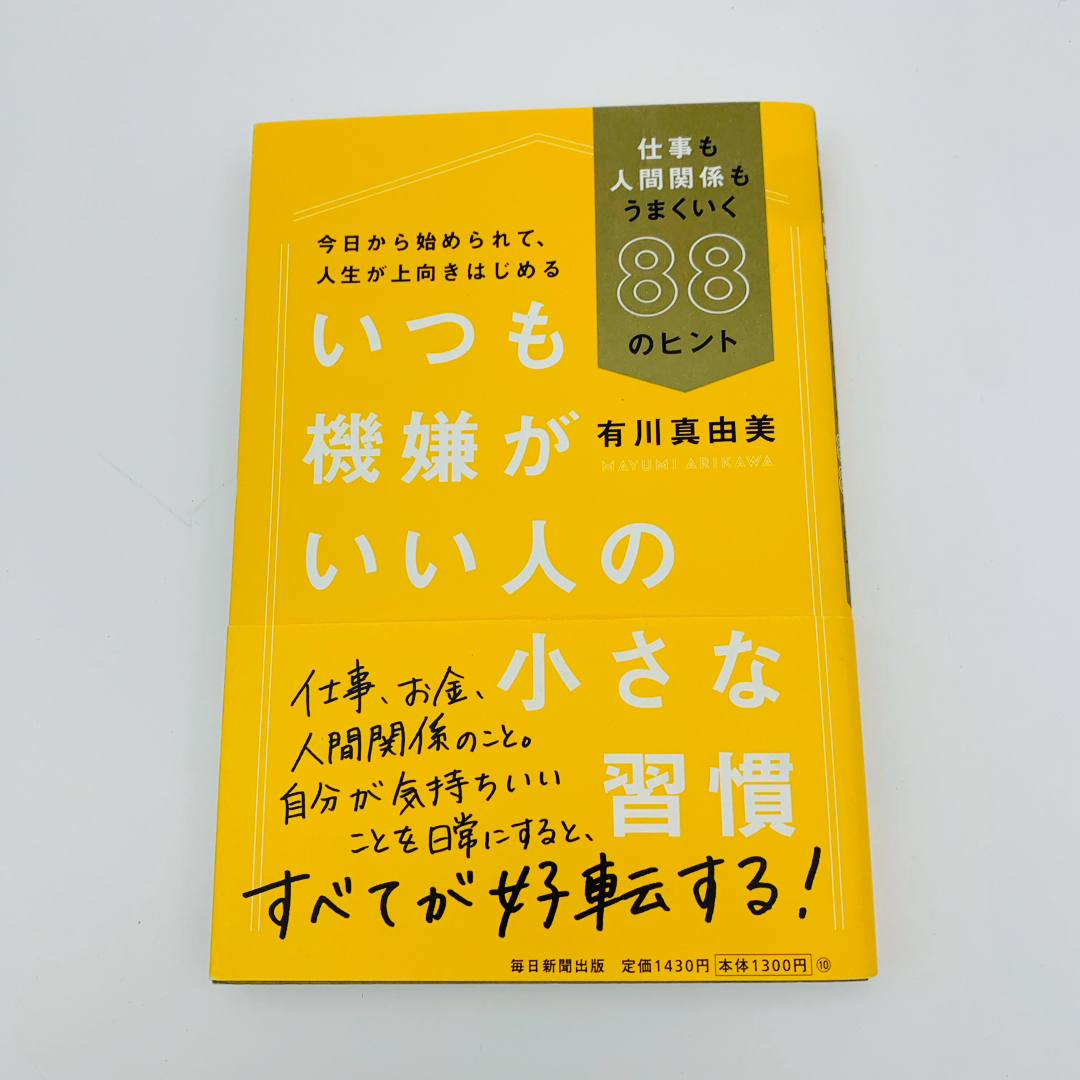 いつも機嫌がいい人の小さな習慣 エンタメ/ホビーの本(その他)の商品写真