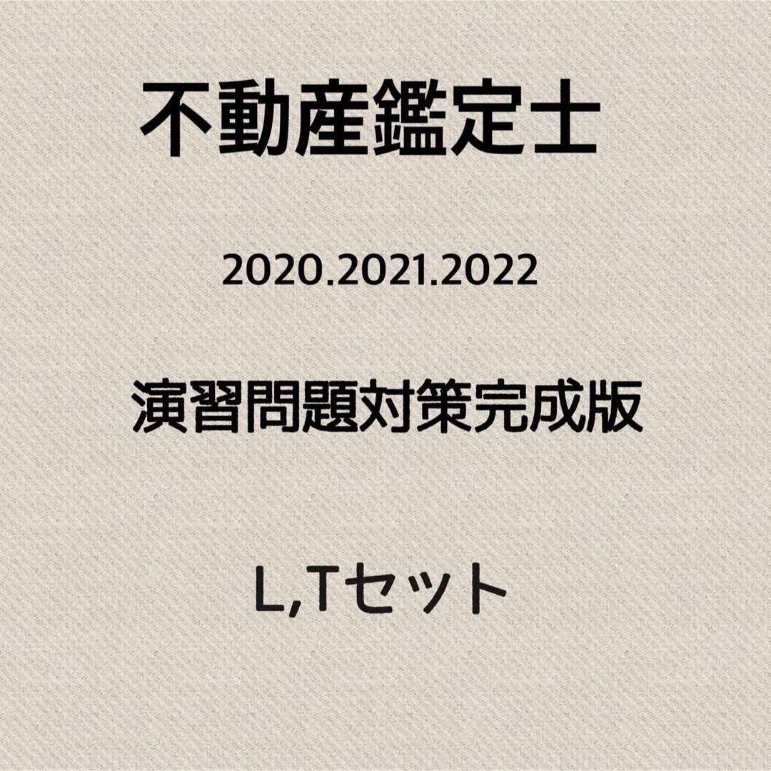 TAC出版(タックシュッパン)の不動産鑑定士　合格順位1桁　演習対策（2020〜2022） エンタメ/ホビーの本(資格/検定)の商品写真