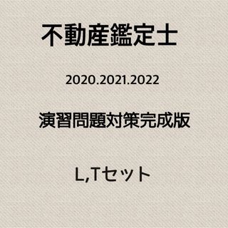 タックシュッパン(TAC出版)の不動産鑑定士　合格順位1桁　演習対策（2020〜2022）(資格/検定)