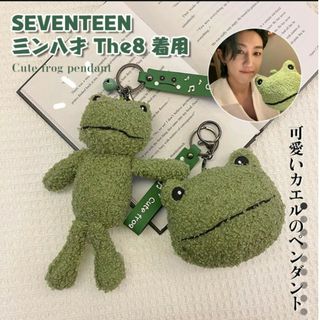 SEVENTEEN　ミンハオ愛用　カエル　キーホルダー　ぬいぐるみ キーチェーン(キーホルダー)