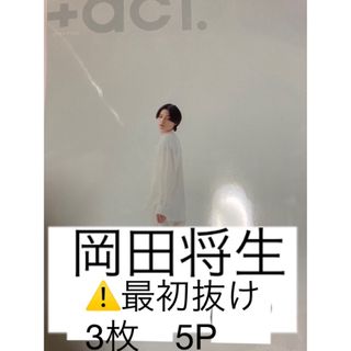 +act プラスアクト　2024年3月号　岡田将生(男性タレント)