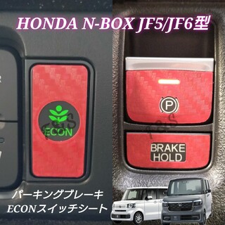 ホンダ(ホンダ)のNBOX カスタム JF5/6 パーキングブレーキ ECON 3Dカーボン調 赤(車内アクセサリ)